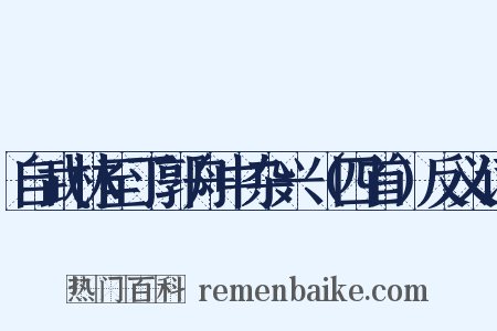 自武林至丁郭舟中杂兴（四首）反义词是什么意思的图片